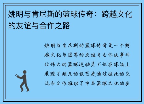 姚明与肯尼斯的篮球传奇：跨越文化的友谊与合作之路