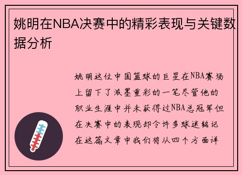 姚明在NBA决赛中的精彩表现与关键数据分析