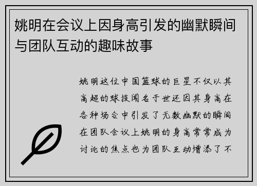 姚明在会议上因身高引发的幽默瞬间与团队互动的趣味故事