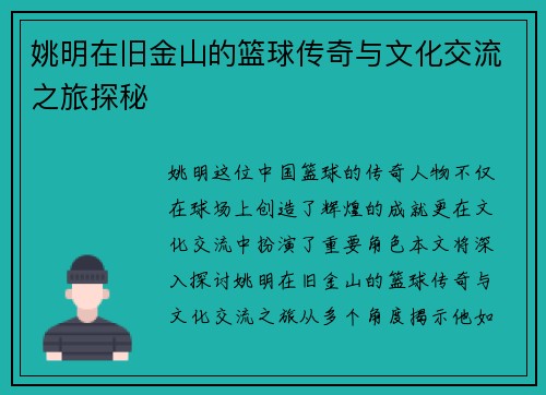 姚明在旧金山的篮球传奇与文化交流之旅探秘