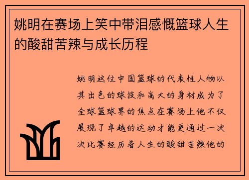 姚明在赛场上笑中带泪感慨篮球人生的酸甜苦辣与成长历程