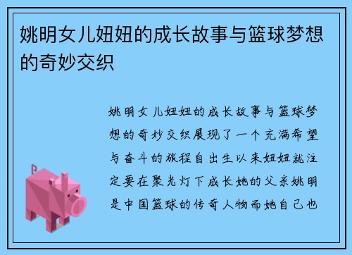 姚明女儿妞妞的成长故事与篮球梦想的奇妙交织