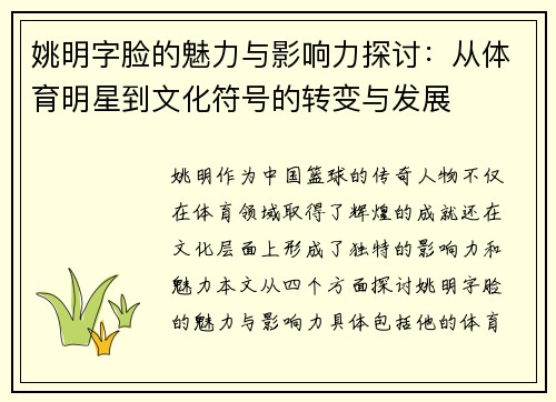 姚明字脸的魅力与影响力探讨：从体育明星到文化符号的转变与发展