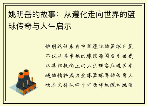 姚明岳的故事：从遵化走向世界的篮球传奇与人生启示