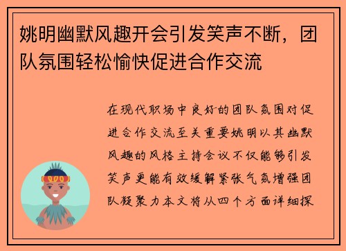姚明幽默风趣开会引发笑声不断，团队氛围轻松愉快促进合作交流