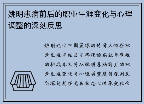 姚明患病前后的职业生涯变化与心理调整的深刻反思