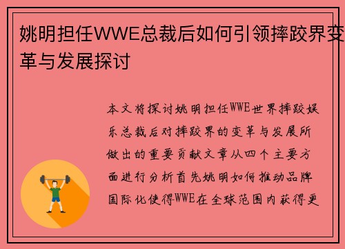 姚明担任WWE总裁后如何引领摔跤界变革与发展探讨