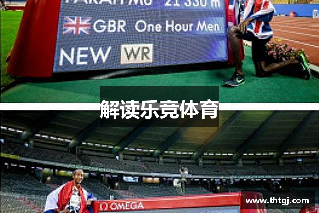解读乐竞体育